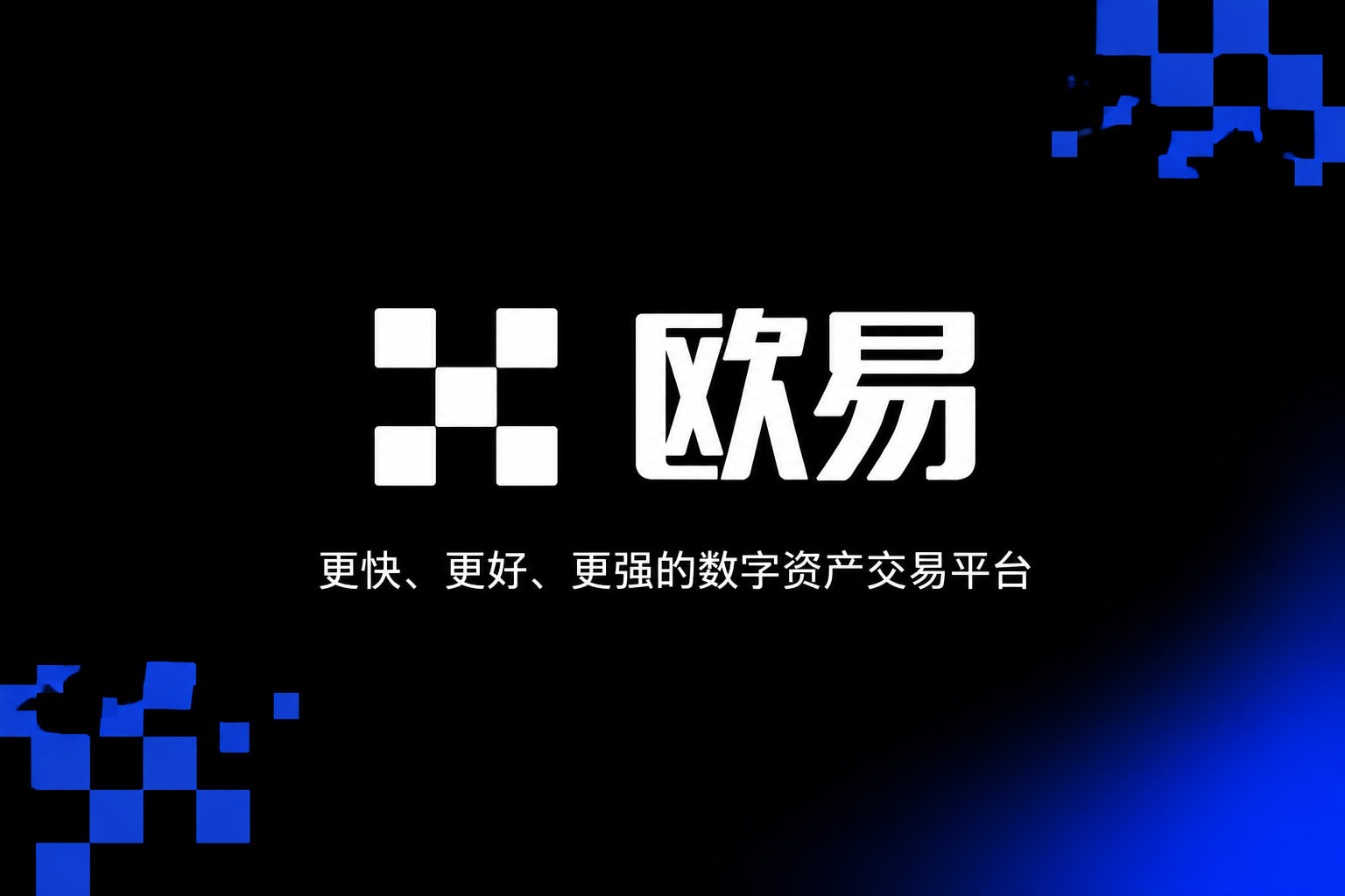 欧交易所APP交易平台移动端界面